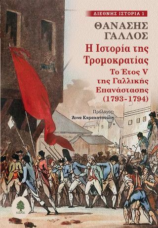 Φωτογραφία από Η ιστορία της Τρομοκρατίας