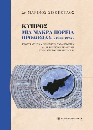 Κύπρος: Μια μακρά πορεία προδοσίας (1955-1974) Φωτογραφία από Κύπρος: Μια μακρά πορεία προδοσίας (1955-1974)