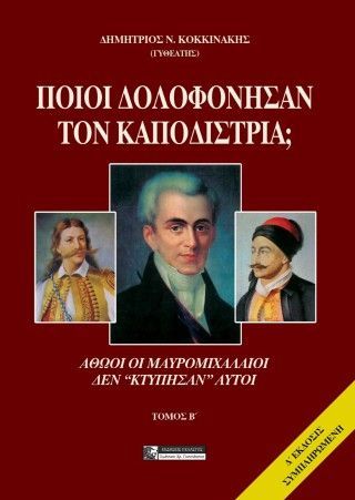 Ποιοί σκότωσαν τον Καποδίστρια; Φωτογραφία από Ποιοί σκότωσαν τον Καποδίστρια;