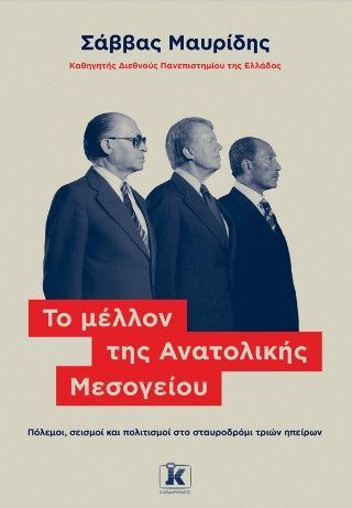 Φωτογραφία από Το μέλλον της Ανατολικής Μεσογείου
