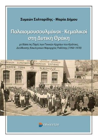 Φωτογραφία από Παλαιομουσουλμάνοι – Κεμαλικοί στη Δυτική Θράκη