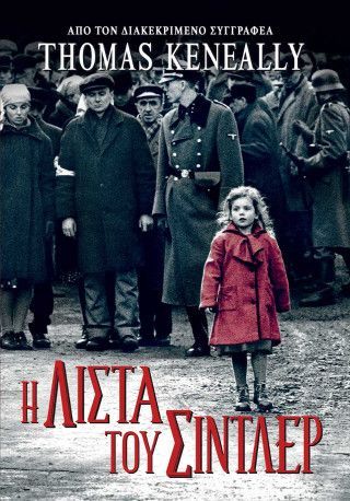 Φωτογραφία από Η λίστα του Σίντλερ