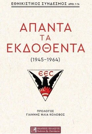 Φωτογραφία από ΑΠΑΝΤΑ ΤΑ ΕΚΔΟΘΕΝΤΑ (1945-1964)