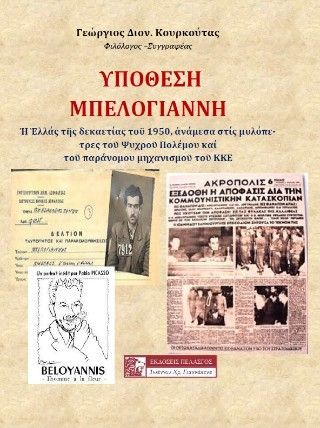 Φωτογραφία από ΥΠΟΘΕΣΗ ΜΠΕΛΟΓΙΑΝΝΗ