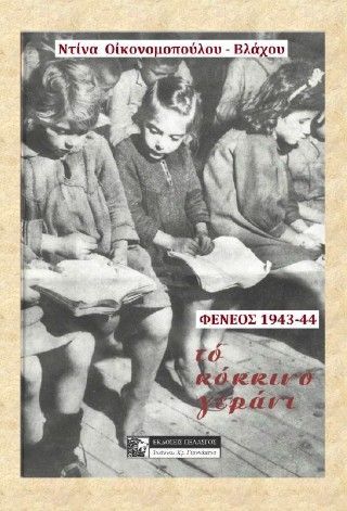 Το κόκκινο γεράνι Φωτογραφία από Το κόκκινο γεράνι