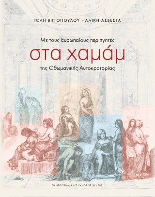 Φωτογραφία από Με τους Ευρωπαίους περιηγητές στα χαμάμ της οθωμανικής αυτοκρατορίας