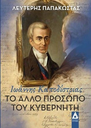 Φωτογραφία από Ιωάννης Καποδίστριας. Το άλλο πρόσωπο του Κυβερνήτη