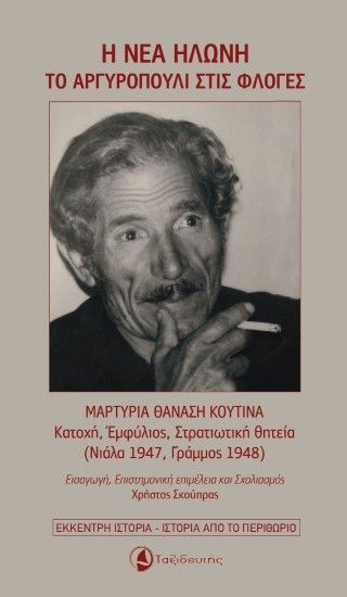 Φωτογραφία από Η Νέα Ηλώνη -Το Αργυροπούλι στις Φλόγες