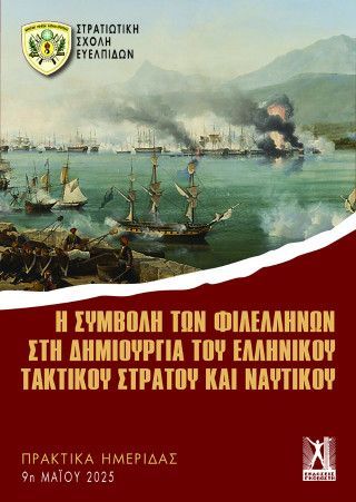 Φωτογραφία από Η συμβολή των φιλελλήνων στη δημιουργία του ελληνικού τακτικού στρατού και ναυτικού