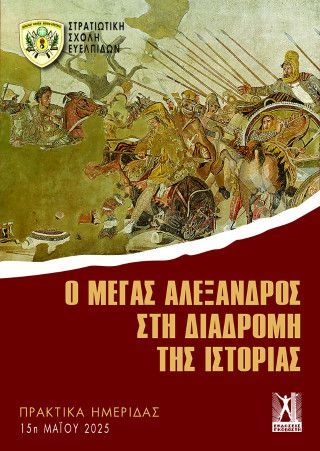 Φωτογραφία από Ο Μέγας Αλέξανδρος στη διαδρομή της ιστορίας