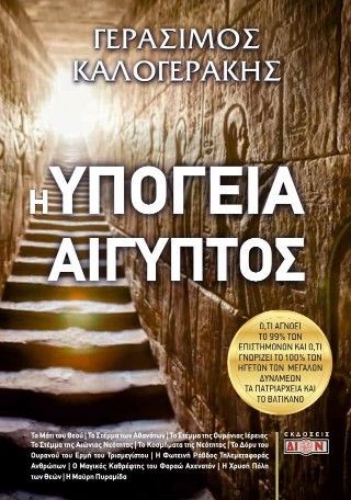 Φωτογραφία από Η Υπόγεια Αίγυπτος