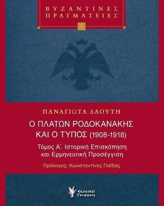 Φωτογραφία από Ο ΠΛΆΤΩΝ ΡΟΔΟΚΑΝΆΚΗΣ ΚΑΙ Ο ΤΎΠΟΣ (1908-1918)