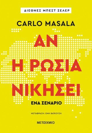 Φωτογραφία από Αν η Ρωσία νικήσει – Ένα σενάριο