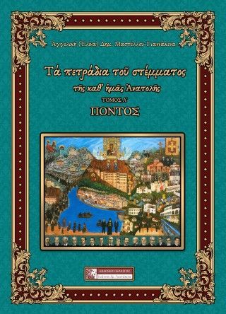Φωτογραφία από Τα πετράδια του στέμματος της καθ΄ημάς Ανατολής - ΠΟΝΤΟΣ