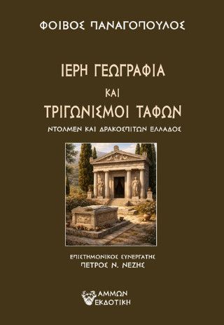 ΙΕΡΗ ΓΕΩΓΡΑΦΙΑ ΚΑΙ ΤΡΙΓΩΝΙΣΜΟΙ ΤΑΦΩΝ Φωτογραφία από ΙΕΡΗ ΓΕΩΓΡΑΦΙΑ ΚΑΙ ΤΡΙΓΩΝΙΣΜΟΙ ΤΑΦΩΝ