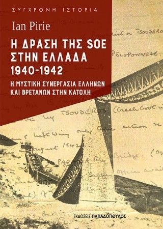 Η δράση της SOE στην Ελλάδα 1940-1942 Φωτογραφία από Η δράση της SOE στην Ελλάδα 1940-1942