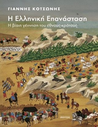 Φωτογραφία από Η Ελληνική Επανάσταση