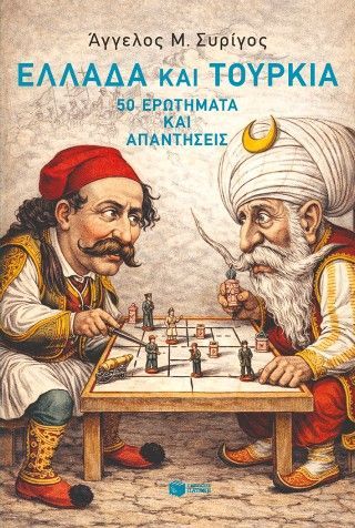 Φωτογραφία από Ελλάδα και Τουρκία: 50 ερωτήματα και απαντήσεις