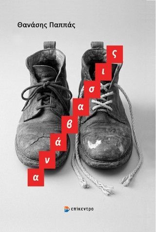 Φωτογραφία από Ανάβασις