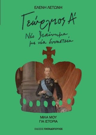 Φωτογραφία από Γεώργιος Α' 