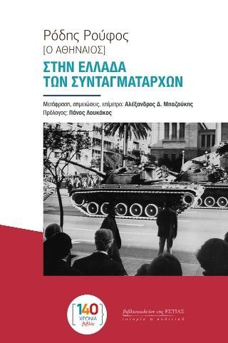 Φωτογραφία από Στην Ελλάδα των συνταγματαρχών