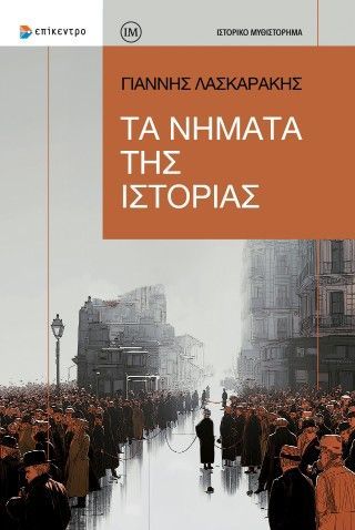 Φωτογραφία από Τα Νήματα της Ιστορίας