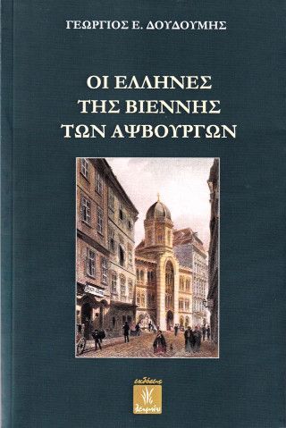 Φωτογραφία από Οι Έλληνες της Βιέννης των Αψβούργων