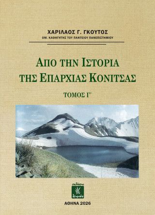 Φωτογραφία από Από την Ιστορία της Επαρχίας Κόνιτσας