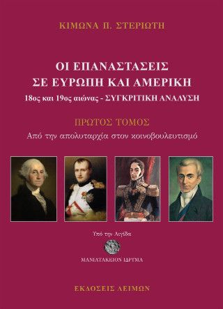 Οι Επαναστάσεις σε Ευρώπη και Αμερική (18ος και 19ος) Αιώνας - Συγκριτική μελέτη Φωτογραφία από Οι Επαναστάσεις σε Ευρώπη και Αμερική (18ος και 19ος) Αιώνας - Συγκριτική μελέτη