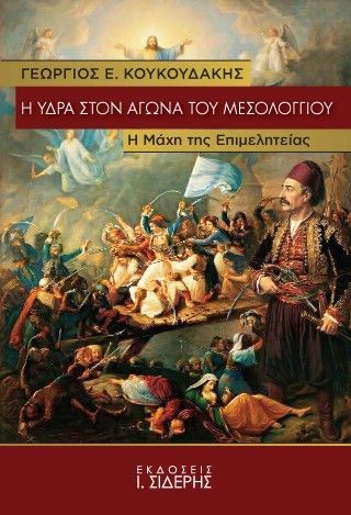 Φωτογραφία από Η Ύδρα στον αγώνα του Μεσολογγίου