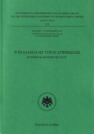Φωτογραφία από Η παλλακεία ως τύπος συμβιώσεως