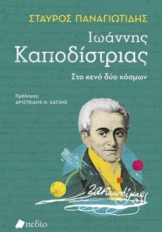 Φωτογραφία από Ιωάννης Καποδίστριας