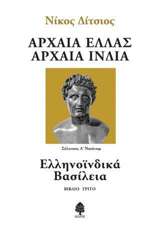 Φωτογραφία από Ελληνοϊνδικά Βασίλεια