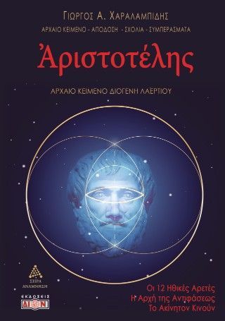 Αριστοτέλης Φωτογραφία από Αριστοτέλης