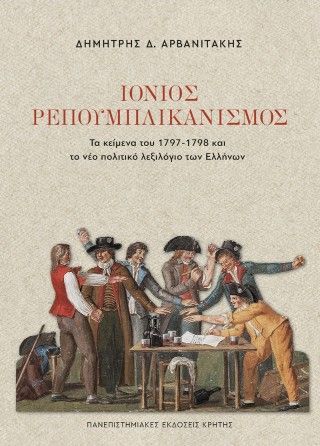 Ιόνιος ρεπουμπλικανισμός Φωτογραφία από Ιόνιος ρεπουμπλικανισμός