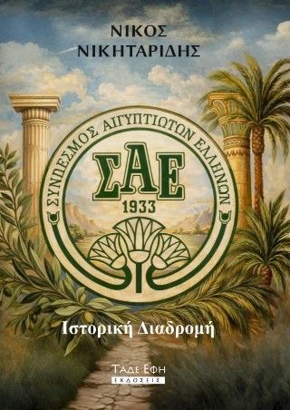 Σύνδεσμος Αιγυπτιωτών Ελλήνων Φωτογραφία από Σύνδεσμος Αιγυπτιωτών Ελλήνων