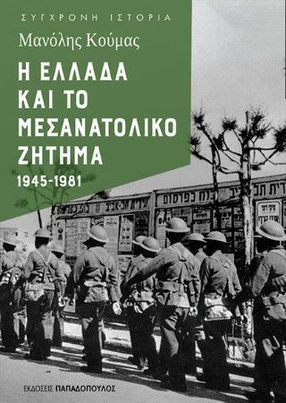 Η Ελλάδα και το μεσανατολικό ζήτημα Φωτογραφία από Η Ελλάδα και το μεσανατολικό ζήτημα