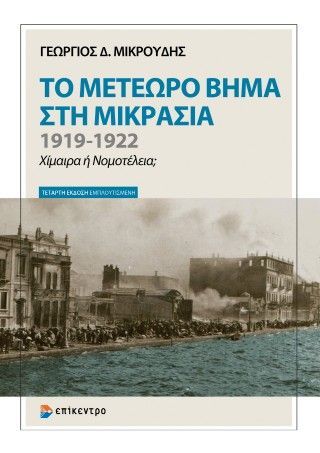 Το μετέωρο βήμα στη Μικρασία Φωτογραφία από Το μετέωρο βήμα στη Μικρασία