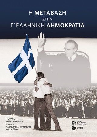 Η μετάβαση στην Γ' Ελληνική Δημοκρατία Φωτογραφία από Η μετάβαση στην Γ' Ελληνική Δημοκρατία