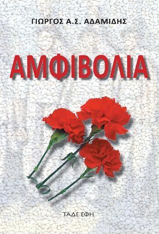 Φωτογραφία από Αμφιβολία
