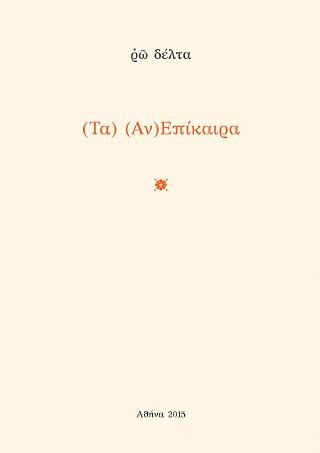 Φωτογραφία από (Τα) (Αν)Επίκαιρα