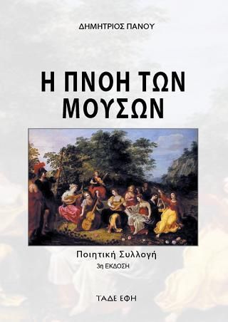 Φωτογραφία από Η Πνοή των Μουσών