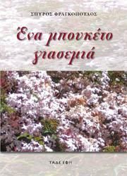 Φωτογραφία από Ένα μπουκέτο γιασεμιά