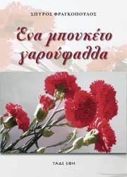 Φωτογραφία από Ένα μπουκέτο γαρούφαλλα