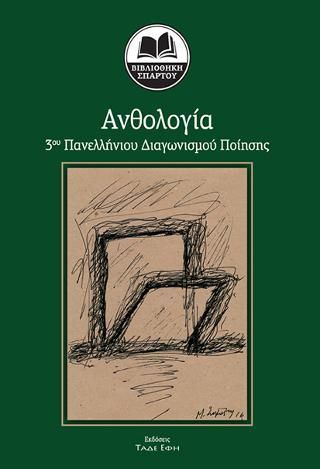 Φωτογραφία από Ανθολογία 3ου Πανελλήνιου διαγωνισμού ποίησης