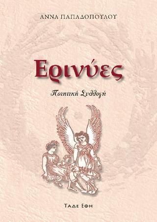 Φωτογραφία από Ερινύες