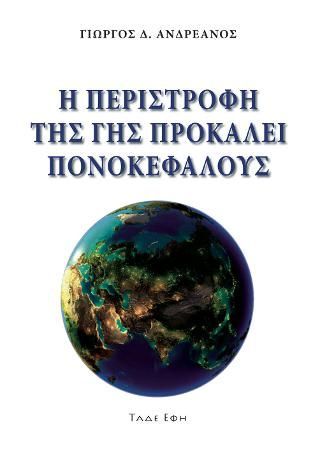 Φωτογραφία από Η περιστροφή τη Γης προκαλεί πονοκεφάλους