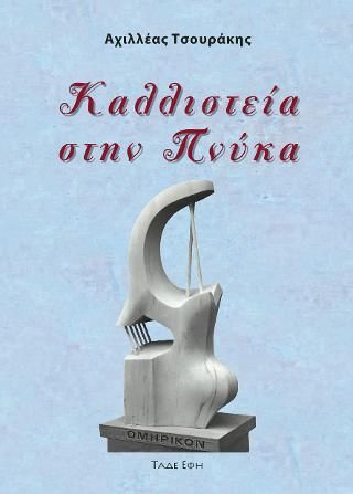 Φωτογραφία από Καλλιστεία στην Πνύκα