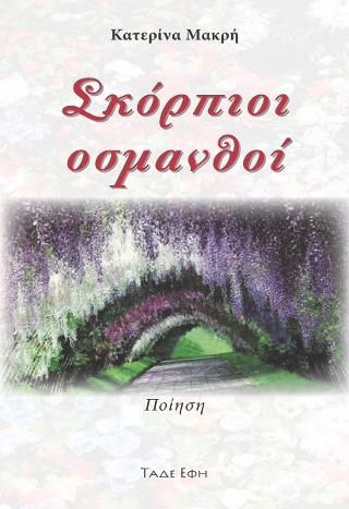 Φωτογραφία από Σκόρπιοι οσμανθοί