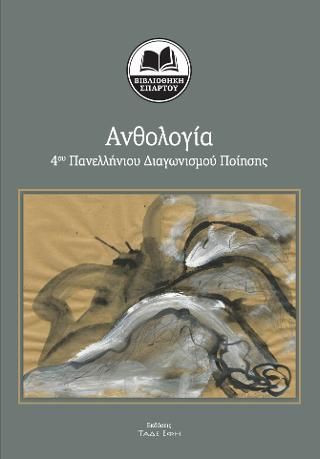 Φωτογραφία από Ανθολογία 4ου Διαγωνισμού Ποίησης